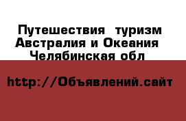 Путешествия, туризм Австралия и Океания. Челябинская обл.